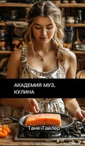 Академия муз. Кулина — Таня Тайлер