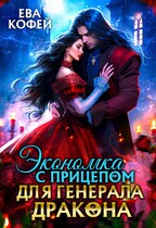 Экономка с прицепом для Генерала-Дракона — ❤️Ева Кофей