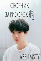 Сборник зарисовок 1 — Abfilmsty
                                                                                                            
                                                                                                                                                                                                                                        ,
                                                                
                                                                                                                                            Zone 7 «Bangtan Boys fanfiction»