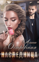 Наследница — Алина Островская