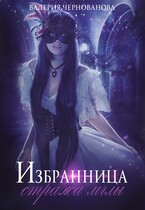 Избранница стража мглы — Валерия Чернованова