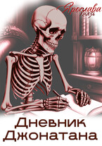 Дневник Джонатана — Ярослава Князь
