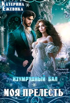 Изумрудный бал. Моя прелесть — Катерина Ежевика