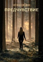 Предчувствие — Наташа Джейсон