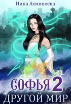 Софья. Другой мир 2 — Нина Ахминеева