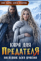 Кара для предателя. Наследник бога-дракона — Элис Карма
                                                                                                            
                                                                                                                                                                                                                                        ,
                                                                
                                                                                                                                            Алиса Буланова