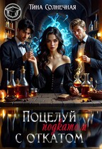Поцелуй с откатом — Тина Солнечная