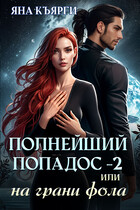 ПОЛНЕЙШИЙ ПОПАДОС — 2 или на грани фола — Яна Къярги