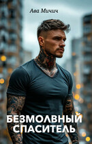 Безмолвный спаситель — Ава Мичич