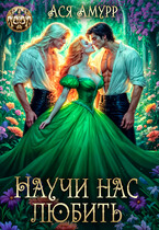Научи нас любить — Ася Амурр