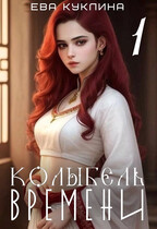Колыбель времени. Книга 1 — Ева Куклина