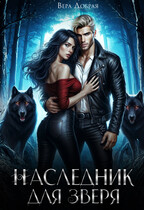 Наследник для Зверя — Вера Добрая