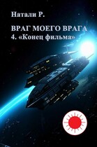 Враг моего врага 4. «Конец фильма» — Натали Р.