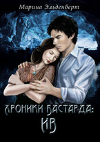 Хроники Бастарда: Ив — Марина Эльденберт
