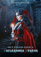 Наследница Ордена — Анна Этери