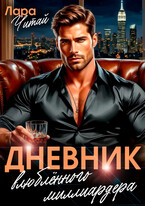 Дневник влюблённого миллиардера — Лара Читай