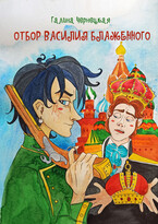 Отбор Василия Блаженного — Галя Чернецкая