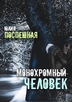 Монохромный человек — Юлия Поспешная