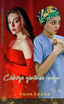 Сквозь зелёные глаза — Анна Ардер