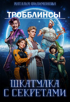 Тробблинсы. Шкатулка с секретами — Наталья Филимонова