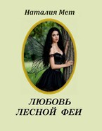Любовь лесной феи — Наталия Мет