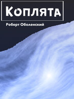 Коплята — Robert Obolensky