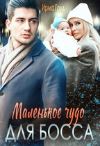 Маленькое чудо для босса — Ирма Голд