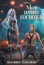 Моя темная госпожа — Клэр Вирго
                                                                                                            
                                                                                                                                                                                                                                        ,
                                                                
                                                                                                                                            Керри Лемер