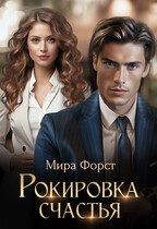 Рокировка счастья — Мира Форст