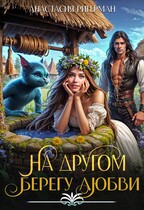 На другом берегу любви — Анастасия Ригерман