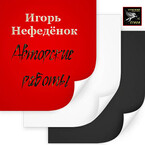 Стырша — игорь нефедёнок