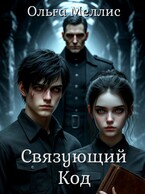 Связующий Код — Ольга Меллис