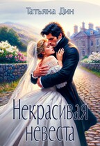 Некрасивая невеста — Татьяна Дин