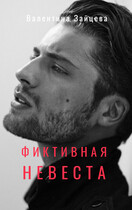 Фиктивная невеста — Валентина Зайцева