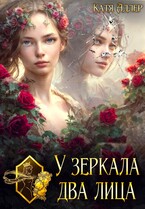 У зеркала два лица — Катя Адлер