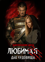Любимая для чудовища — Анна Завгородняя