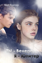 Ты — Венера, я — Юпитер — Яна Рихтер