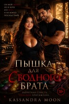 Пышка для (сводного) брата — Kassandra Moon
