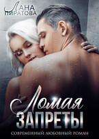 Ломая запреты — Лана Пиратова