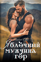 Яблочный мужчина гор — Евгения Оул