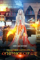 Академия Элементаль. Огненное сердце — Анна Бельтейн