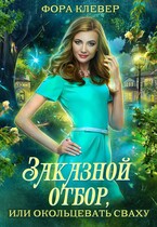 Заказной отбор, или окольцевать сваху — Фора Клевер
