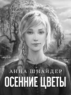 Осенние цветы — Анна Шнайдер