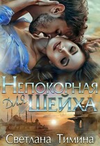 Непокорная для шейха — Тимина Светлана