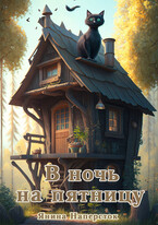 В ночь на пятницу — Янина Наперсток