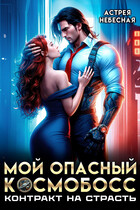 Мой опасный космобосс. Контракт на страсть — Астрея Небесная