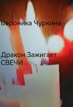 Дракон зажигает свечи. — Вероника Чуркина