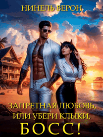Запретная любовь, или Убери клыки, босс! — Нинель Верон