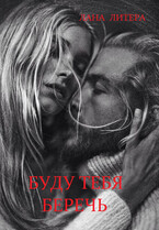 Буду тебя беречь — Лана Литера (Светлана Титова)
