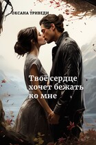 Твоё сердце хочет бежать ко мне — Оксана Триведи